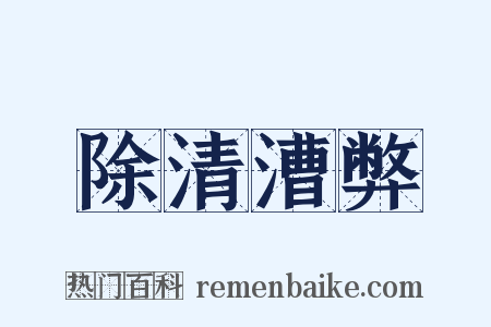 除清漕弊是什么意思的图片